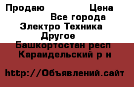 Продаю iphone 7  › Цена ­ 15 000 - Все города Электро-Техника » Другое   . Башкортостан респ.,Караидельский р-н